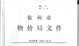 關(guān)于欽州市第二人民醫(yī)院病人住院護(hù)工費(fèi)收費(fèi)標(biāo)準(zhǔn)的批復(fù)