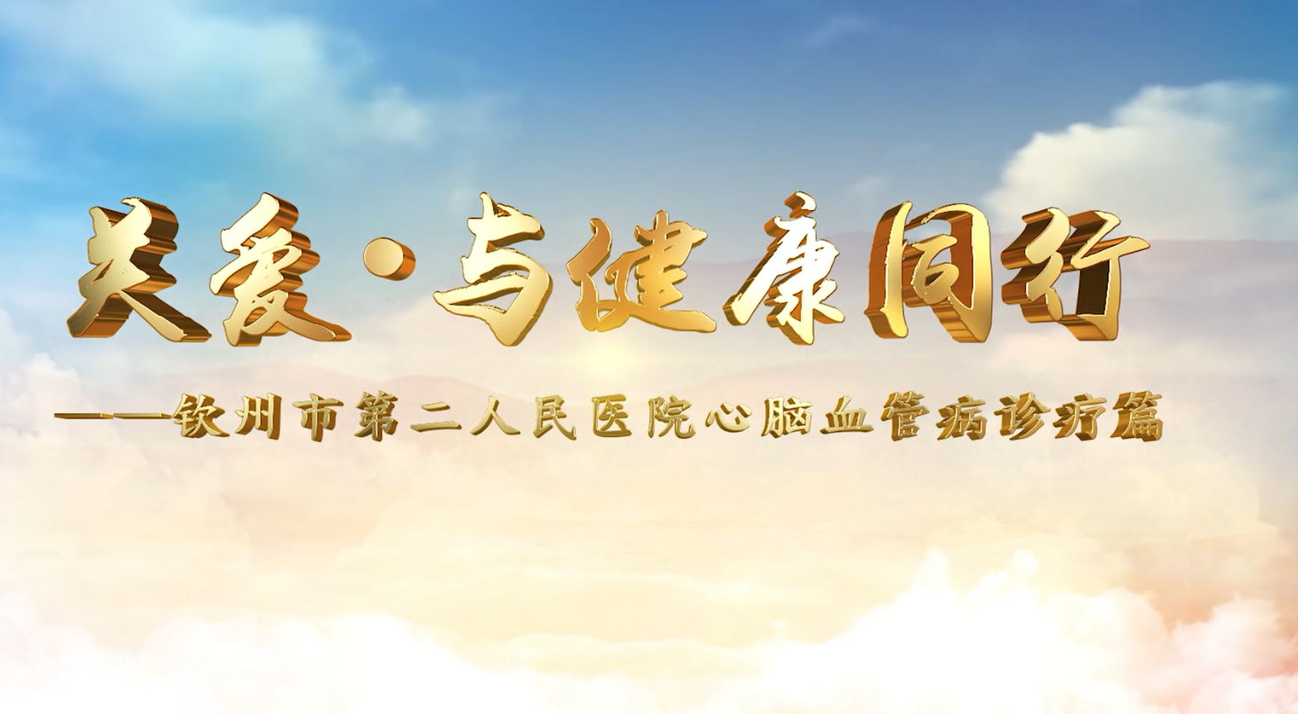 關(guān)愛*與健康同行——?dú)J州市第二人民醫(yī)院心腦血管病診療篇