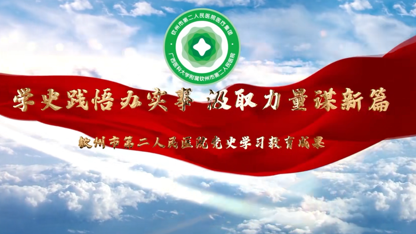 學(xué)史踐悟辦實(shí)事  汲取力量謀新篇——?dú)J州市第二人民醫(yī)院黨史學(xué)習(xí)教育成果