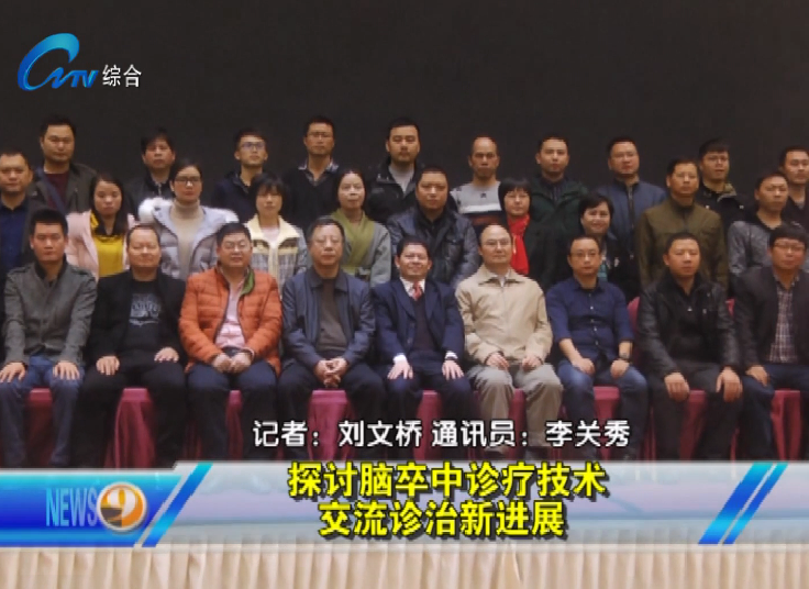 探討腦卒中診療技術(shù) 交流診治新進(jìn)展