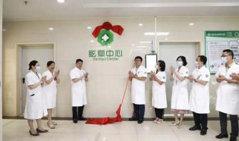 【欽二醫(yī)新聞】“眩暈中心”正式揭牌 精準專業(yè)更舒心