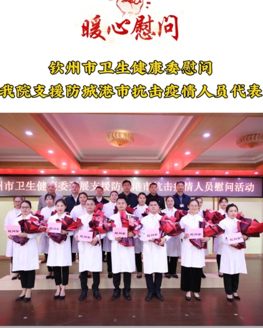 暖心慰問(wèn)！欽州市衛(wèi)生健康委慰問(wèn)我院支援防城港市抗擊疫情人員代表