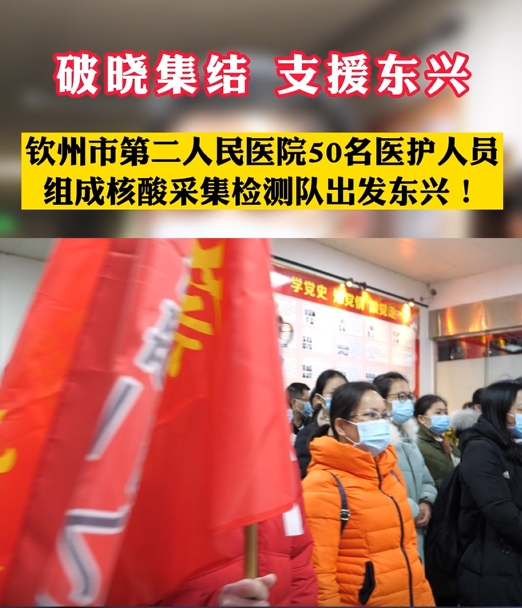 破曉集結(jié) 支援東興！欽州市第二人民醫(yī)院50名醫(yī)護(hù)人員組成核酸采樣隊(duì)出發(fā)東興！