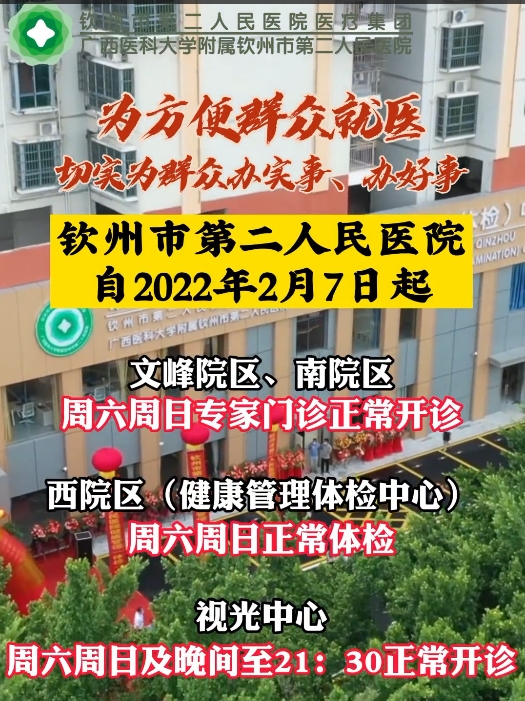 即日起，欽州市二醫(yī)院文峰院區(qū)、南院區(qū)周六周日專家門診正常開診，西院區(qū)（健康管理體檢中心）周六周日正常體檢，視光中心周六周日及晚間至21點(diǎn)30分正常開診