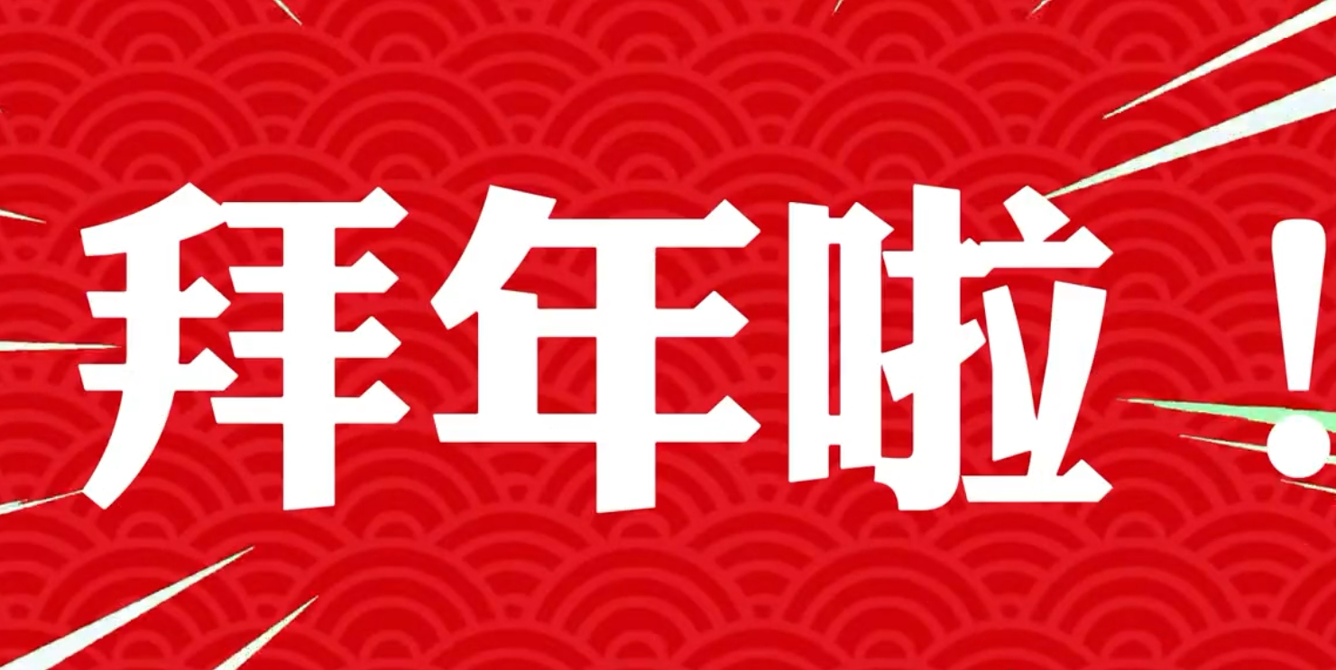 欽州市第二人民醫(yī)院黨政領(lǐng)導(dǎo)班子攜干部職工給您拜年啦！